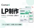 サービスの魅力が伝わるLPを制作します 1ページ6セクションまで・スマホ対応・公開まで イメージ1