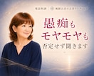 愚痴やモヤモヤ、否定せずお聞きします 気持ちを吐き出して、心を軽くしたい時に イメージ1