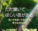 ただ聞いてほしい夜があります つながるだけで、心軽くなることもあるよ　1分～OK！ イメージ1