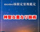 momo様限定 神聖な重なり施術します 2柱の神様が重なって届いた「特別な朝」の波動を読み解く イメージ1