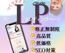 Studio★ランディングページ（LP）★作ります 柔軟に対応いたします♡_★☆安心＆親切サポートのLP制作☆★ イメージ1