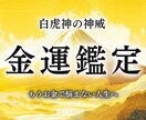 金運鑑定⚫︎お金に愛される具体的な方法を教えます 金運・財運・お金・宝くじ・昇給・ロト・ギャンブル・成功・占い イメージ1