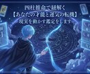 四柱推命で現実を動かす◆才能と運気の転機鑑定します 運気の波を味方につけて人生を動かす本格鑑定 イメージ1