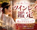 ツインレイ【長文恋愛霊視鑑定】♡運命の相手占います ツインレイ／占い恋愛／恋愛霊視／縁結び/あなたを好きな人 イメージ1