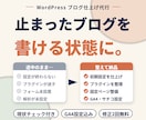 WordPressブログの途中設定を仕上げます 止まったWordPressを、また書き始められる状態に イメージ1