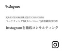 東大卒マーケ会社代表がインスタをフルコンします 濃いファンを作って売上に繋げる真のインスタ運用術をコンサル イメージ1