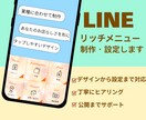 LINEリッチメニュー制作・設定します デザインから設定まで丸ごと対応します イメージ1
