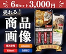 6枚3000円でご提供！高品質な商品画像作ります 看護師が心理学・視線誘導を活用し、売れる商品画像制作します イメージ1