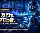最短当日　タイパ・コスパ重視の楽曲制作します AIで工程短縮し1万円でプロの仕上がりをお届けします イメージ1