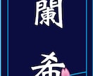 貴方のオリジナル千社札作ります タカラジェンヌ  の方が使うような貴方だけの千社札作ります イメージ1