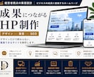 個別見積OK｜集客に繋がるホームページを制作します ます経営者目線で成果につながるサイトを制作します イメージ1