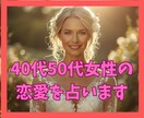 この年齢で恋していい？40・50代の恋愛を占います 40代50代女性の恋愛をタロットでやさしく読み解きます イメージ1