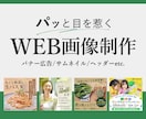 高品質×修正無制限！心をこめてバナー制作いたします バナー/ヘッダー/サムネイル/アイキャッチ/SNS画像など イメージ1