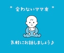 会わないママ友 はじめます ママ友になりませんか？気軽にお話ししましょう♪ イメージ1