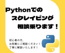 Pythonでのスクレイピングの相談乗ります Seleniumでのスクレイピングのコード修正を提案します！ イメージ1