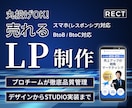 丸投げOK！高品質なLPをデザイン〜実装します プロチームが徹底品質管理！売れるLPを制作・実装します イメージ1