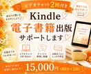 Kindle電子書籍☆初めての出版をサポートします ☆あなたの想いを一冊の本に。出版完了まで寄り添います イメージ1
