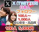 X⭐日本人フォロワー100人⭐増やします ♦️旧Twitter♦️高品質・ゆっくり増加も可❗️ イメージ1