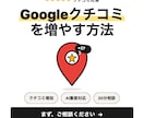Googleクチコミを増やす方法、教えます クチコミが増えると、GoogleにもAIにも選ばれます イメージ1