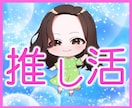 推し活⭐️オタ活⭐の愚痴、悩みの全てお話し聴きます 人間関係トラブル⭐️生き甲斐の趣味のあふれる想いを思い切り！ イメージ9