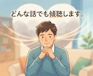 不倫、離婚調停、夫婦問題をシンパパが丁寧に聞きます 離婚の泥沼からはい上がった経験者が傾聴し不安を和らげます イメージ5