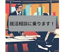 就職活動相談に乗ります 不安なことなんでも相談してください！ イメージ1