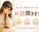 ゆっくりあなたのペースで否定せずお話聞きます どんな内容でもOK｜5分だけでも大丈夫｜楽しくお話し イメージ1