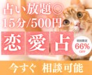 1/31【今すぐ相談◎】恋チャット占放題♥承ります 初回15分500円｜サクッと整理〈タロット×易〉｜本日1枠◎ イメージ1