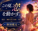 夏恋✖︎御影九星占星術✖︎風水で個別鑑定いたします 夏恋のタイミングも魅せ方も、あなた専用の鑑定書にいたします。 イメージ1