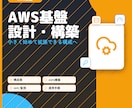 AWS基盤を設計・構築します AWS実務経験を活かして安心安全な基盤をご提案 イメージ1