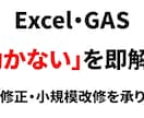 VBA/GASの不具合やバグの修正を行います Excel・GASの『動かない』を即解決。 イメージ1