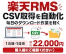 楽天RMSのCSV取得を自動化します 毎回の手動ダウンロードを減らし、EC運営を少し楽に イメージ1