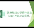 医療施設の作業をExcel VBAで効率化します 医療施設の繰り返し行なっている電子作業を効率化！ イメージ1