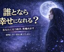 誰を選べばいい？この先幸せになる相手を見極めます 恋愛・婚活で後悔しない相手を知りたい方へ イメージ1