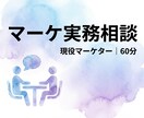 マーケ実務の壁打ち相談します 社内に相談相手がいない…現役マーケマネージャーが相談乗ります イメージ1