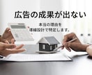 広告の成果が出ない本当の理由を導線設計で特定します 【広告を出しても「なぜか売れない」には、必ず原因があります】 イメージ1