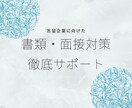 志望企業に向けた書類・面接選考を徹底サポートします 現役人事が面談実績500名の経験からサポートします イメージ1