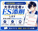 日経大手内定者が対応　あなたのES通します 日系大手内定者がESを添削！！普通の経験を評価される文章へ！ イメージ1
