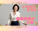 誕生日が来るたびに年齢を遡って輝く女性になります お金も大事ですがこれからは健康資産がもっと貴重になってきます イメージ2