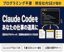 Claude Codeの仕事での使い方教えます 【プログラミング不要】現役社内SEが業務での使い方を設計 イメージ1