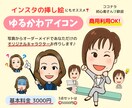 商用利用OK！ゆるかわアイコンお描きします ☆写真から作るあなたのアバター♪インスタの挿し絵にもオススメ イメージ1