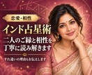 インド占星術で二人の恋愛相性を鑑定します 相性・すれ違いの理由・関係を育てるヒント イメージ1