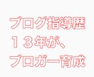 歴１３年のカリスマブロガーがブログ指導します ブロガー歴１３年のカリスマブロガーです。お願い申し上げます イメージ1