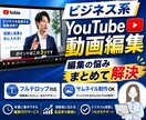 ビジネス系YouTube動画を編集します フルテロップ対応/サムネイル制作/継続依頼可 イメージ1