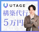UTAGE構築をLINE連携まで2週間で代行します UTAGEで売上を自動化したい設定でつまずきたくないあなたへ イメージ1