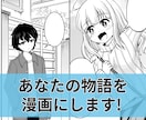あなたの物語を、漫画という形にします あなただけの漫画を制作します。 イメージ1