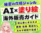 スマホ可！CanvaAI活用の塗り絵作成を教えます 初心者でも今日からできる★クリック1つで誰でもラクラク作成！ イメージ1