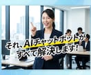 自社専用の24時間働くAIチャットボット作ります 深夜の問い合わせも逃さない！自社専用AIボット構築 イメージ3