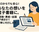 電子書籍を原稿・表紙・出版手続き！フルサポートます Kindleの出版代行。集客やファン化につながる一冊を形に イメージ2