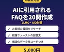 AI検索向けのFAQ20問を作ります サイトにそのまま載せられる｜構造化データつき イメージ1